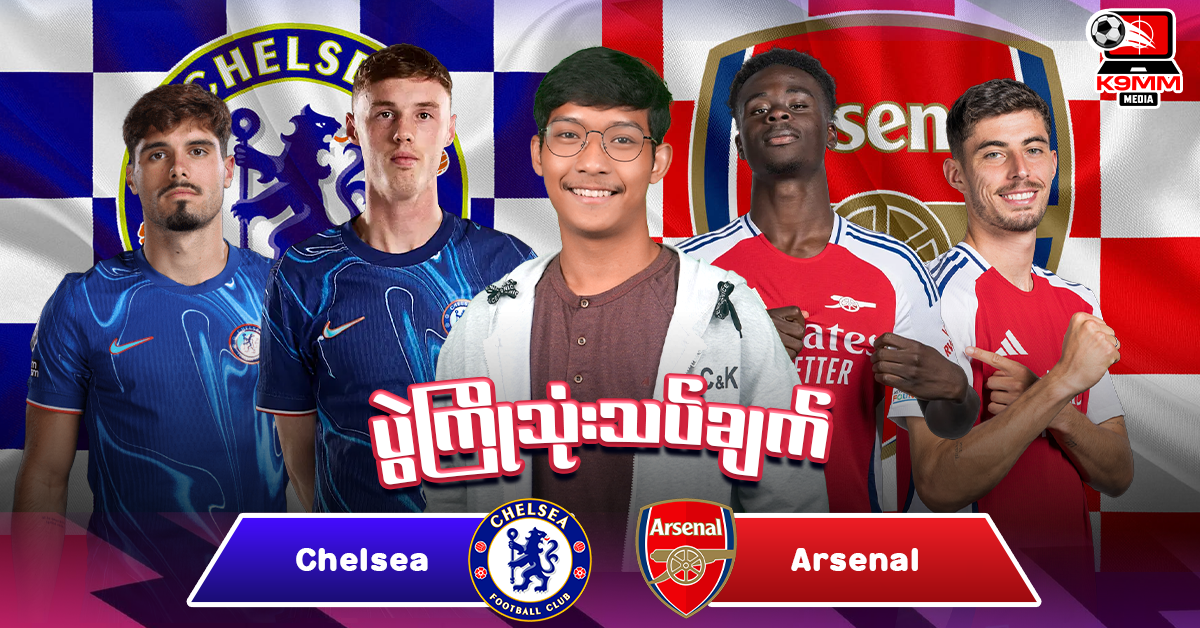 𝐂𝐡𝐞𝐥𝐬𝐞𝐚 𝐕𝐬 𝐀𝐫𝐬𝐞𝐧𝐚𝐥 ( ပွဲကြိုသုံးသပ်ချက် )